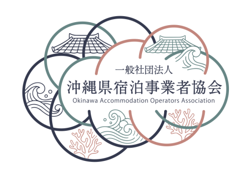 一般社団法人沖縄県宿泊事業者協会会員登録フォーム